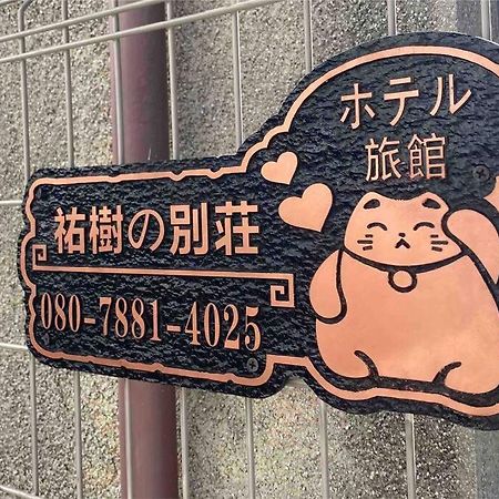 Апартаменти 5Ldk3Toilets: 最近の駅6分・スカイツリー電車1分・浅草電車4分・Nrt電車60分 Токіо Екстер'єр фото