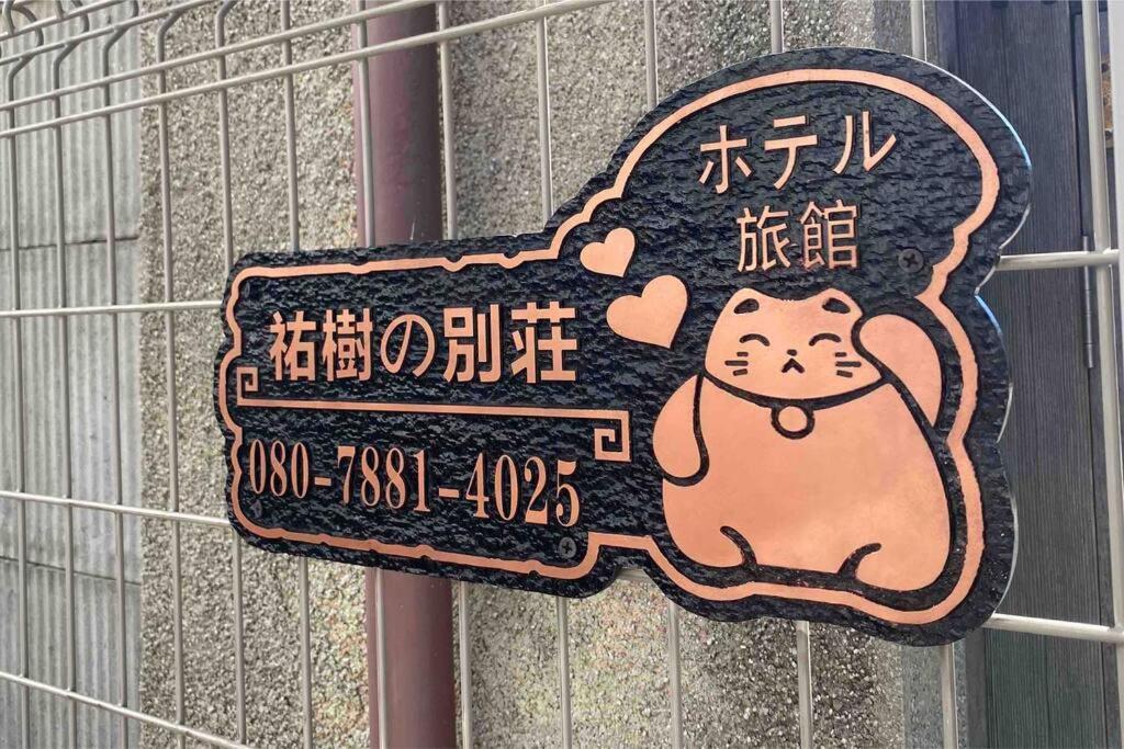 Апартаменти 5Ldk3Toilets: 最近の駅6分・スカイツリー電車1分・浅草電車4分・Nrt電車60分 Токіо Екстер'єр фото